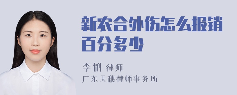 新农合外伤怎么报销百分多少