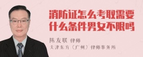 消防证怎么考取需要什么条件男女不限吗