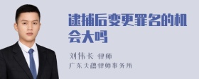 逮捕后变更罪名的机会大吗