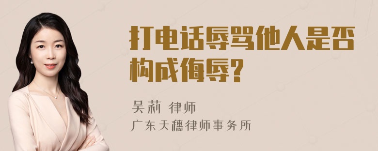 打电话辱骂他人是否构成侮辱?