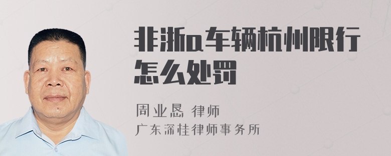 非浙a车辆杭州限行怎么处罚