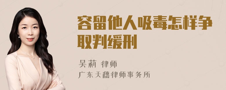 容留他人吸毒怎样争取判缓刑