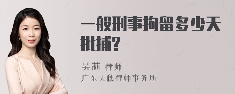 一般刑事拘留多少天批捕?