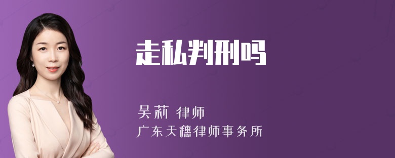 走私判刑吗