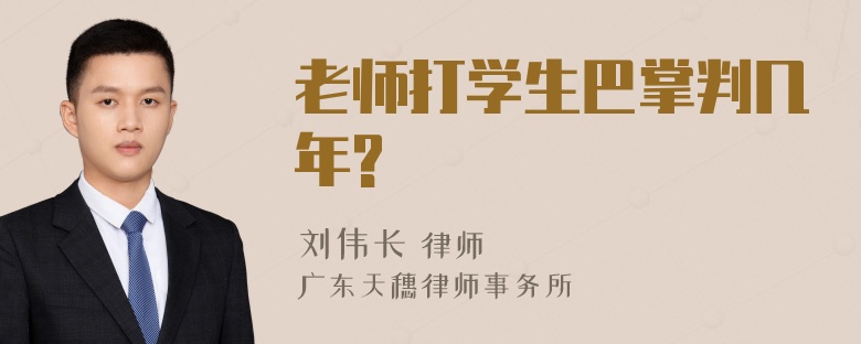 老师打学生巴掌判几年?