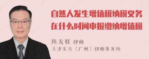 自然人发生增值税纳税义务在什么时间申报缴纳增值税