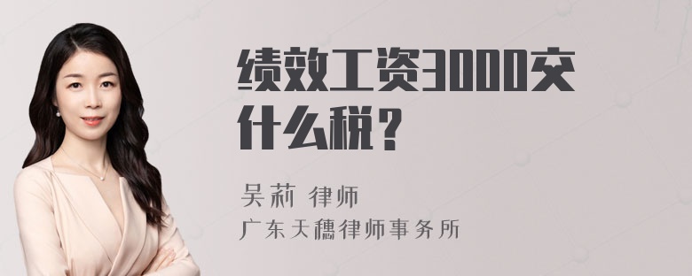 绩效工资3000交什么税？