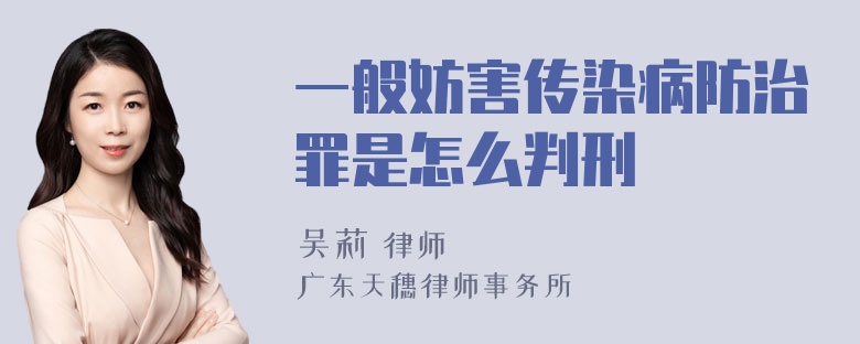 一般妨害传染病防治罪是怎么判刑