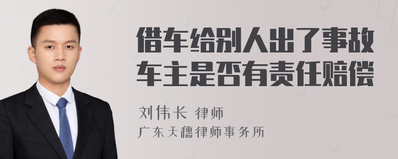 借车给别人出了事故车主是否有责任赔偿