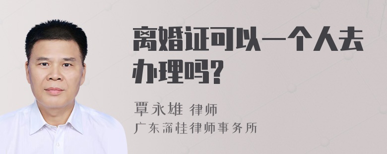 离婚证可以一个人去办理吗?