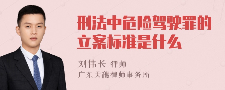 刑法中危险驾驶罪的立案标准是什么