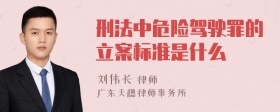 刑法中危险驾驶罪的立案标准是什么