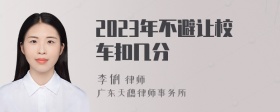 2023年不避让校车扣几分