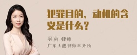 犯罪目的、动机的含义是什么？