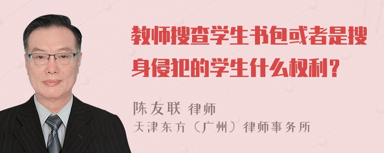 教师搜查学生书包或者是搜身侵犯的学生什么权利？