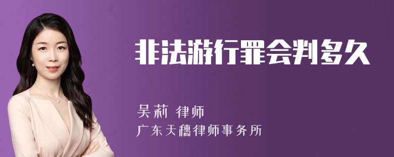 非法游行罪会判多久