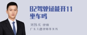 B2驾驶证能开11坐车吗