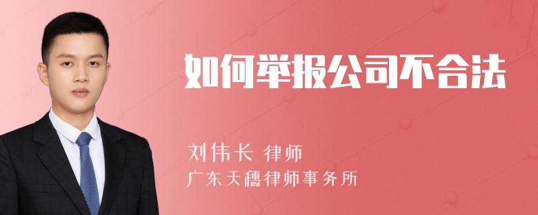 如何举报公司不合法