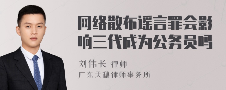 网络散布谣言罪会影响三代成为公务员吗