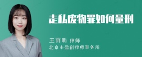 走私废物罪如何量刑