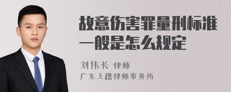 故意伤害罪量刑标准一般是怎么规定