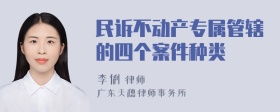 民诉不动产专属管辖的四个案件种类