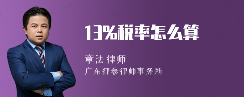 13%税率怎么算