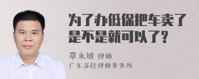 为了办低保把车卖了是不是就可以了?