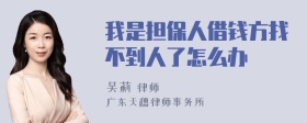 我是担保人借钱方找不到人了怎么办