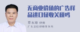 无商业价值的广告样品进口征收关税吗