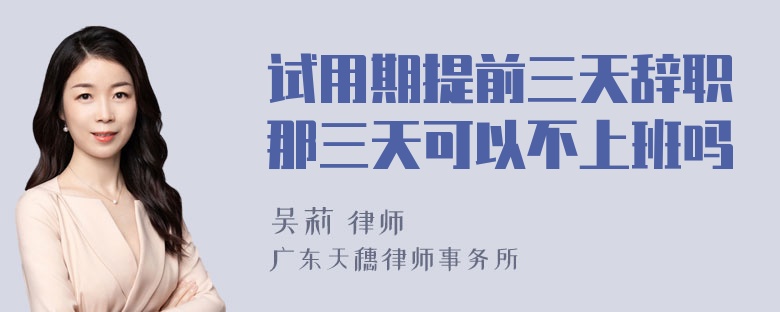 试用期提前三天辞职那三天可以不上班吗