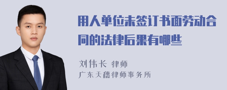 用人单位未签订书面劳动合同的法律后果有哪些