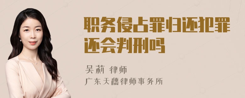 职务侵占罪归还犯罪还会判刑吗