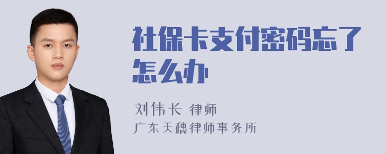 社保卡支付密码忘了怎么办