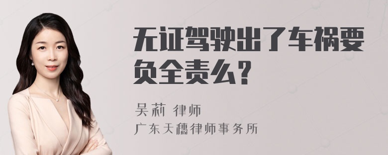 无证驾驶出了车祸要负全责么？