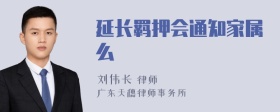 延长羁押会通知家属么