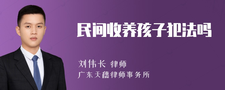 民间收养孩子犯法吗