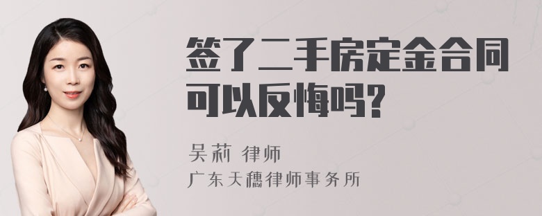 签了二手房定金合同可以反悔吗?