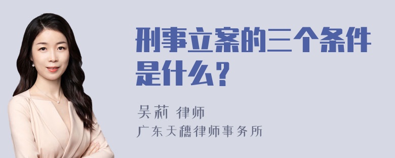 刑事立案的三个条件是什么？