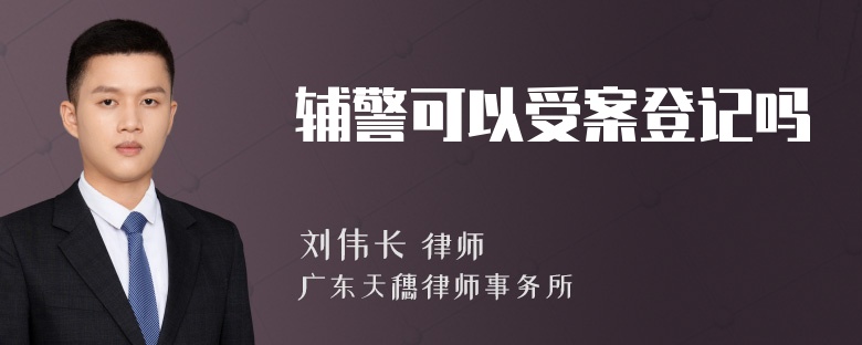 辅警可以受案登记吗