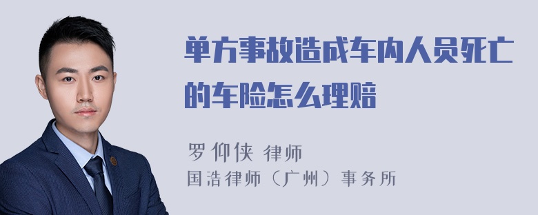 单方事故造成车内人员死亡的车险怎么理赔