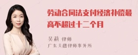 劳动合同法支付经济补偿最高不超过十二个月