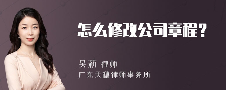 怎么修改公司章程？