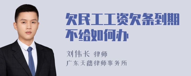 欠民工工资欠条到期不给如何办