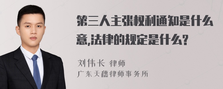 第三人主张权利通知是什么意,法律的规定是什么?