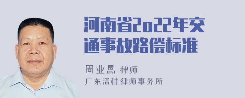 河南省2o22年交通事故路偿标准