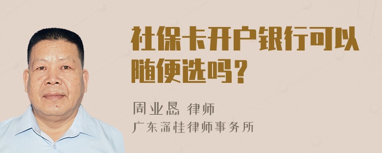 社保卡开户银行可以随便选吗？