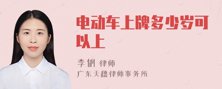 电动车上牌多少岁可以上