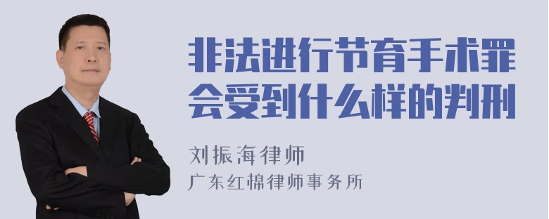 非法进行节育手术罪会受到什么样的判刑