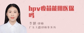 hpv疫苗能用医保吗